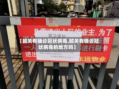 【韶关有确诊冠状病毒,韶关有确诊冠状病毒的地方吗】-第2张图片