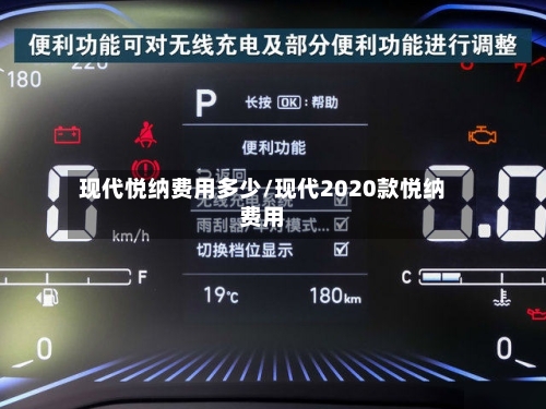 现代悦纳费用多少/现代2020款悦纳费用