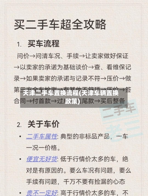 天津二手车置换流程(天津车辆置换政策)-第2张图片