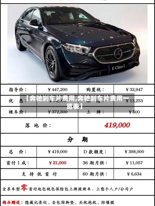 【奔驰刹车片费用,奔驰刹车片费用一览表】-第3张图片