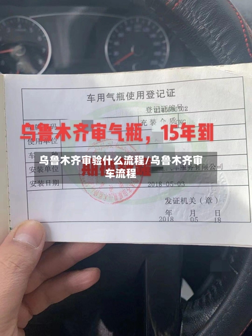 乌鲁木齐审验什么流程/乌鲁木齐审车流程-第3张图片