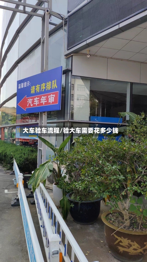 大车验车流程/验大车需要花多少钱-第2张图片