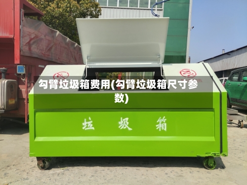 勾臂垃圾箱费用(勾臂垃圾箱尺寸参数)