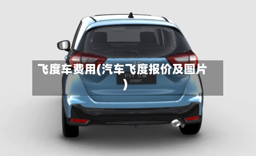飞度车费用(汽车飞度报价及图片)