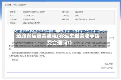 道路客运退票流程(客运车退票收手续费合理吗?)