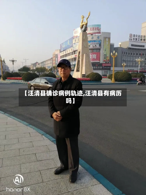 【汪清县确诊病例轨迹,汪清县有病历吗】-第2张图片