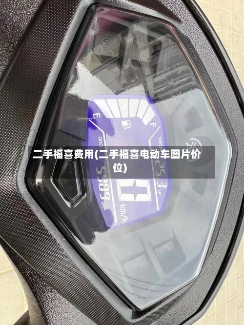 二手福喜费用(二手福喜电动车图片价位)-第3张图片