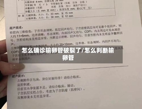 怎么确诊输卵管破裂了/怎么判断输卵管