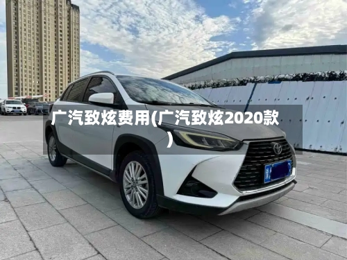广汽致炫费用(广汽致炫2020款)