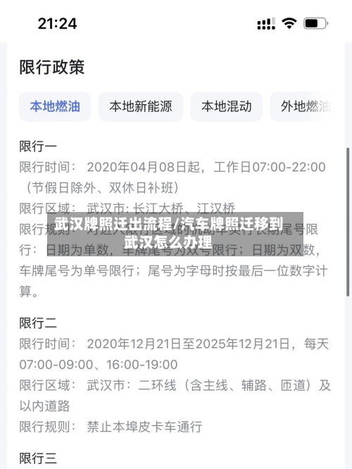武汉牌照迁出流程/汽车牌照迁移到武汉怎么办理