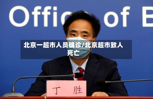 北京一超市人员确诊/北京超市致人死亡