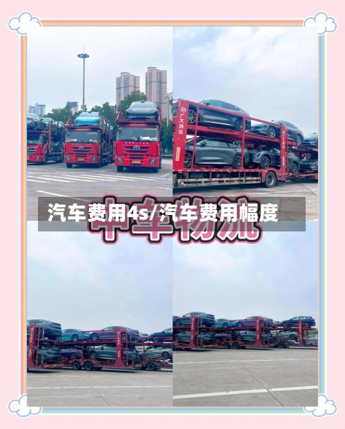 汽车费用4s/汽车费用幅度