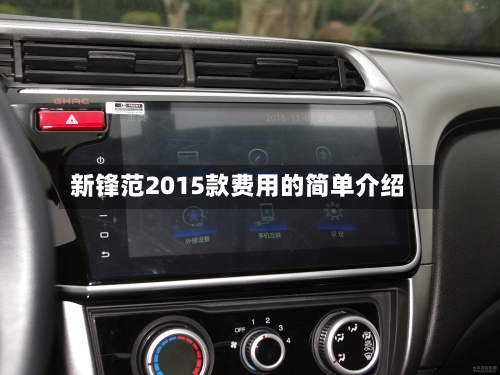新锋范2015款费用的简单介绍-第2张图片