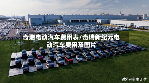 奇瑞电动汽车费用表/奇瑞新纪元电动汽车费用及图片-第2张图片