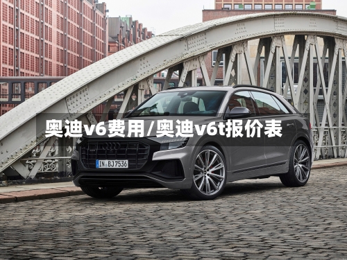 奥迪v6费用/奥迪v6t报价表-第2张图片