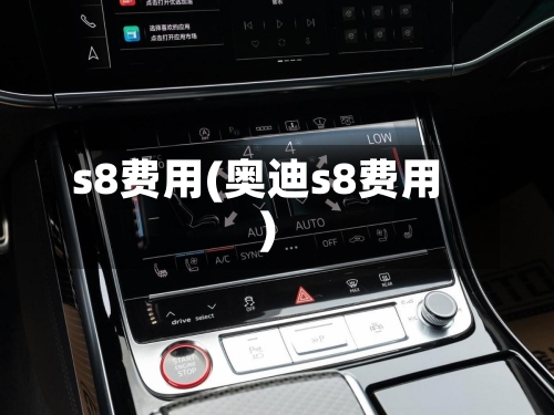 s8费用(奥迪s8费用)-第2张图片