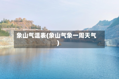 象山气温表(象山气象一周天气)