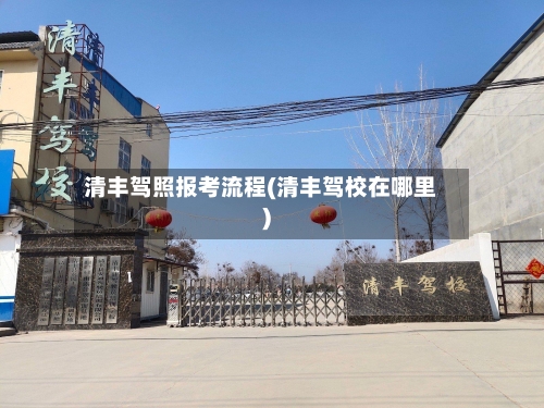 清丰驾照报考流程(清丰驾校在哪里)
