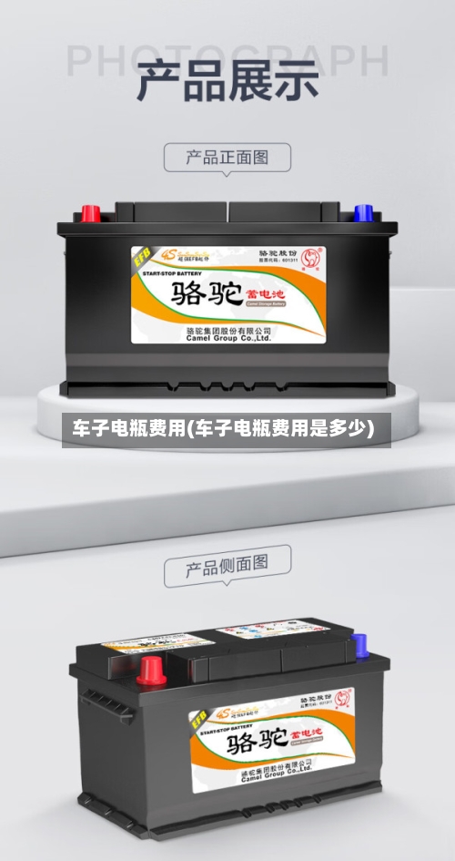 车子电瓶费用(车子电瓶费用是多少)
