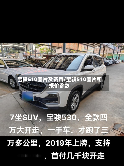 宝骏510图片及费用/宝骏510图片和报价参数