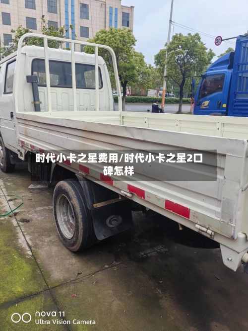 时代小卡之星费用/时代小卡之星2口碑怎样