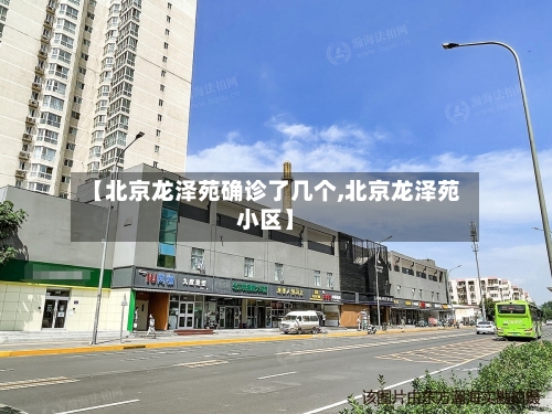 【北京龙泽苑确诊了几个,北京龙泽苑小区】