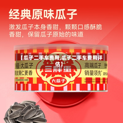 【瓜子二手车费用,瓜子二手车费用评估】
