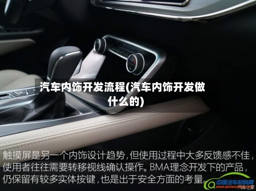 汽车内饰开发流程(汽车内饰开发做什么的)-第3张图片