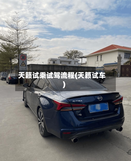 天籁试乘试驾流程(天籁试车)-第3张图片