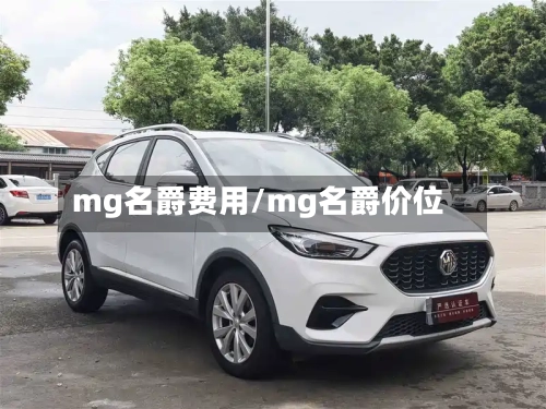 mg名爵费用/mg名爵价位-第2张图片