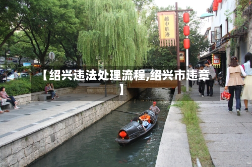【绍兴违法处理流程,绍兴市违章】