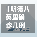 【明德八英里确诊几例,明德八英里房子怎么样】