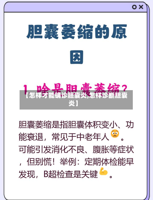 【怎样才能确诊胆囊炎,怎样诊断胆囊炎】