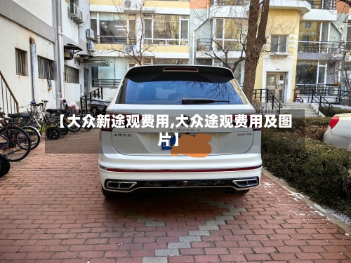 【大众新途观费用,大众途观费用及图片】-第3张图片