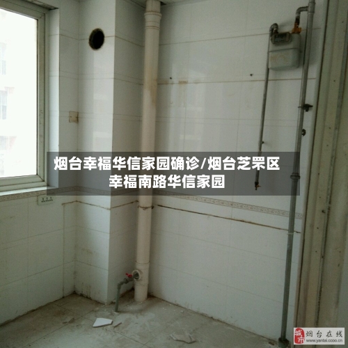 烟台幸福华信家园确诊/烟台芝罘区幸福南路华信家园