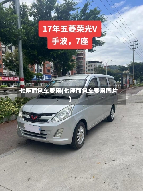 七座面包车费用(七座面包车费用图片)-第2张图片