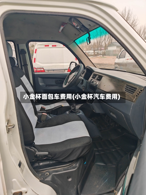 小金杯面包车费用(小金杯汽车费用)