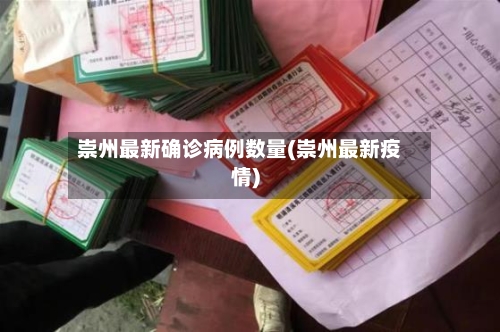 崇州最新确诊病例数量(崇州最新疫情)-第3张图片