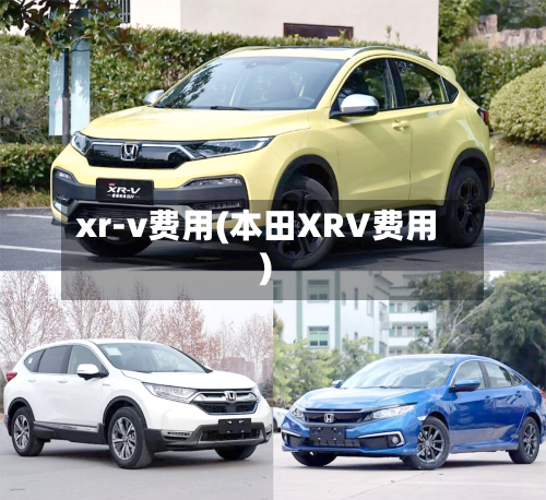 xr-v费用(本田XRV费用)-第3张图片