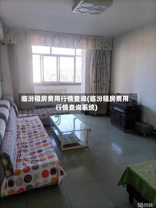 临汾租房费用行情查询(临汾租房费用行情查询系统)
