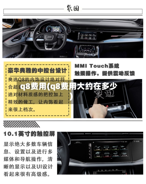 q8费用(q8费用大约在多少)-第2张图片