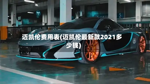 迈凯伦费用表(迈凯伦最新款2021多少钱)-第2张图片