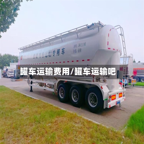 罐车运输费用/罐车运输吧