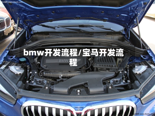 bmw开发流程/宝马开发流程