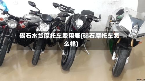 碣石水货摩托车费用表(碣石摩托车怎么样)