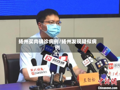 扬州买肉确诊病例/扬州发现疑似病例