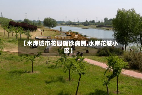 【水岸城市花园确诊病例,水岸花城小区】