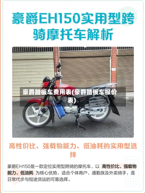 豪爵踏板车费用表(豪爵踏板车报价表)-第3张图片