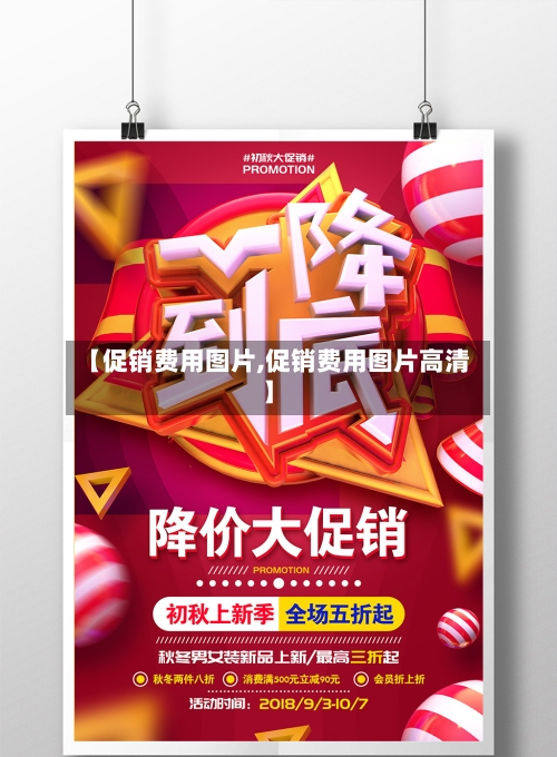 【促销费用图片,促销费用图片高清】