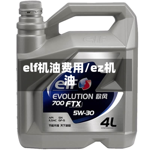 elf机油费用/ez机油